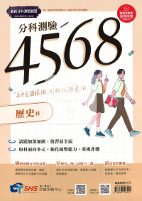【115年高中分科】南一高中 分科4568 全國模擬試題彙編-歷史