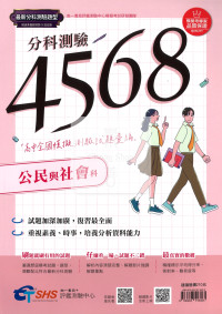 【115年高中分科】南一高中 分科4568 全國模擬試題彙編-公民與社會