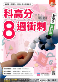 【115年高中分科】南一科高分8週衝刺【重點+試題】數甲