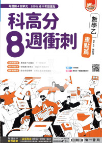 【115年高中分科】南一科高分8週衝刺【重點+試題】數乙