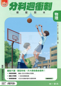 【114年高中分科】南一高中分科週衝刺模擬題本-物理