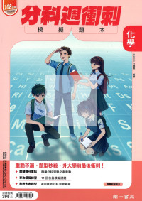 【115年高中分科】南一高中分科週衝刺模擬題本-化學
