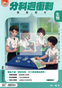 【115年高中分科】南一高中分科週衝刺模擬題本-生物