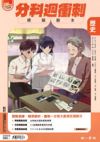 【115年高中分科】南一高中分科週衝刺模擬題本-歷史