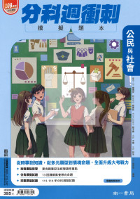 【115年高中分科】南一高中分科週衝刺模擬題本-公民與社會