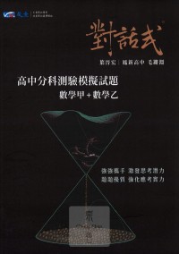 【114年高中分科】晟景高中 對話式分科模擬試題 數學甲+數學乙