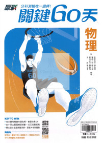 【115高中分科】翰林高中關鍵60天-物理