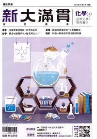 【116年學測】翰林高中新大滿貫複習講義-化學上