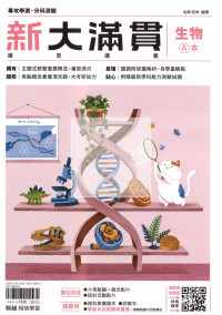 【116年學測】翰林高中新大滿貫複習講義-生物A+B