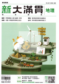 【116年學測】翰林高中新大滿貫複習講義-地理
