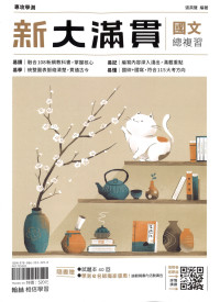 【116年學測】翰林高中新大滿貫複習講義-國文