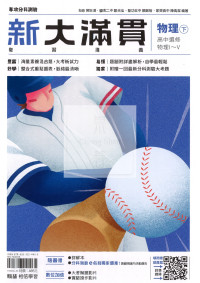 【115年高中分科】翰林高中 新大滿貫複習講義 物理下(1~5冊)