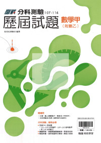 【115年高中分科】翰林高中歷屆試題107~114年-數學甲