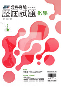 【115年高中分科】 翰林高中歷屆試題107~114年-化學