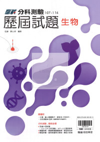 【115年高中分科】翰林高中歷屆試題107~114年-生物