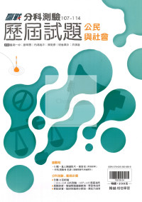【115年高中分科】翰林高中歷屆試題107~114年-公民與社會