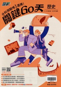 【114高中分科】翰林高中關鍵60天-歷史