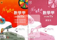 【114年高中分科】龍騰高中考前攻略分科測驗16週-數學甲