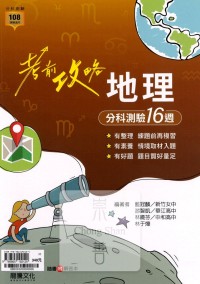 【114年高中分科】龍騰高中考前攻略分科測驗16週-地理