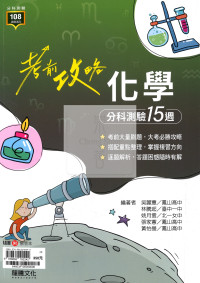 【115年高中分科】龍騰高中考前攻略分科測驗15週-化學