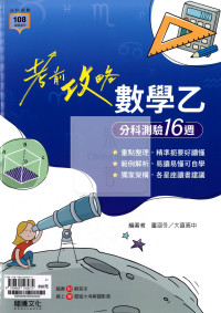 【115年高中分科】龍騰高中考前攻略分科測驗16週-數學乙