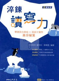 三民高中淬鍊讀寫力/學測混合題組X國語文寫作
