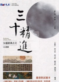 晟景高中三十精進/30篇經典古文