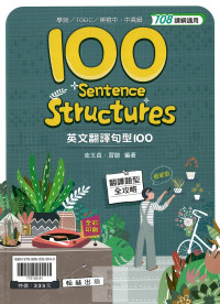 (8折)113年學測翰林高中 英文翻譯句型100 sentence structures