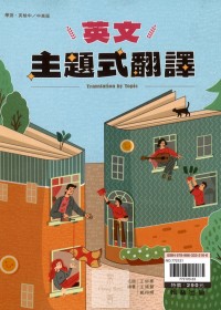 【專攻學測】翰林高中 贏家 英文主題式翻譯(解答本分冊)