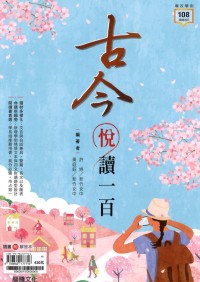 龍騰高中 古今悅讀一百