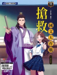龍騰高中 搶救國文大作戰-國文