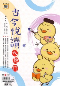 龍騰高中古今悅讀大熱門-國文