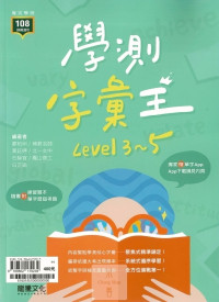(8折)113年學測龍騰高中 學測字彙王 Level(3-5)/高中英文單字