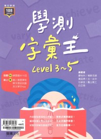 (8折)113年學測龍騰高中 學測字彙王 Level(3-5)/高中英文單字