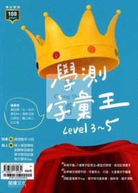 龍騰高中 學測字彙王 Level(3-5)/高中英文單字