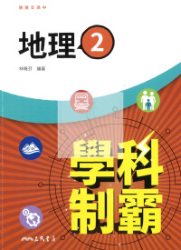 【高中114下】三民學科制霸自修 地理(2)-高一下