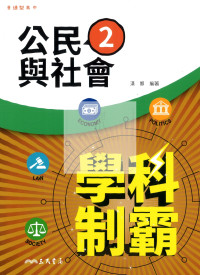 【高中114下】三民學科制霸自修 公民(2)-高一下