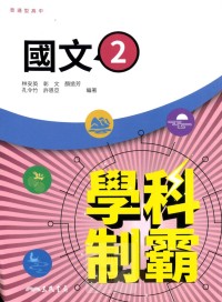 【高中113下】三民高中學科制霸自修 國文(2)-高一下