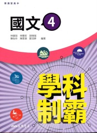 【高中113下】三民高中學科制霸自修 國文(4)-高二下