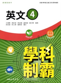 【高中113下】三民高中學科制霸自修 英文(4)-高二下