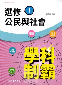 【高中113下】三民高中學科制霸自修 選修公民(I)-高二下