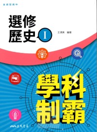 【高中113下】三民高中學科制霸自修 選修歷史(I)-高二下