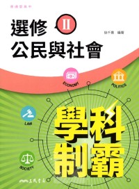 【高中113下】三民高中學科制霸自修 選修公民(II)-高二下