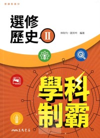 【高中113下】三民高中學科制霸自修 選修歷史(II)-高二下