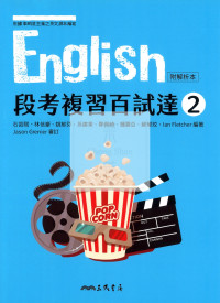 【高中114下】三民段考複習百試達評量(全試線) 英文(2)-高一下