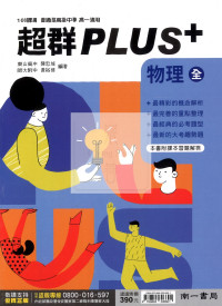 【高中114下】南一PLUS+自修 物理(全)-高一下