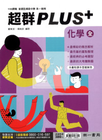 【高中114下】南一PLUS+自修 化學(全)-高一下
