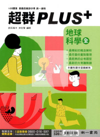 【高中114下】南一PLUS+自修 地球科學(全)-高一下
