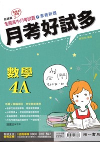 【高中113下】南一高中月考好試多評量-數學4A