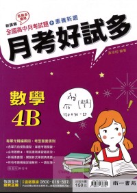 【高中113下】南一高中月考好試多評量-數學4B